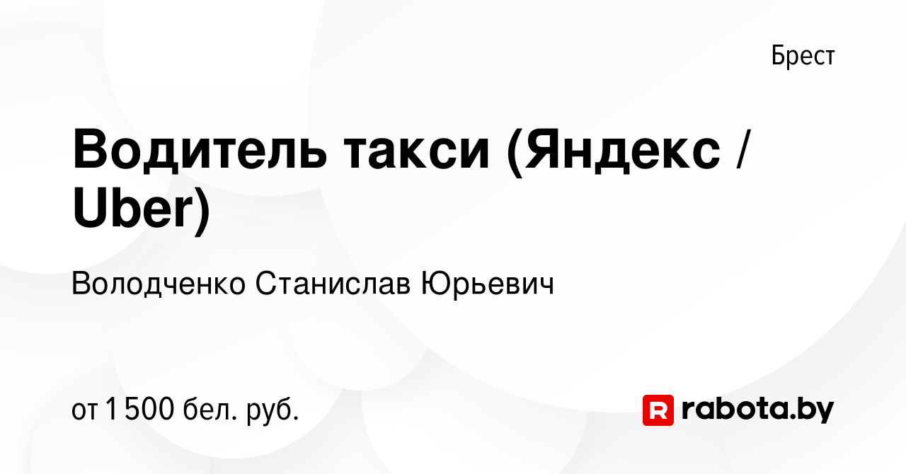 Вакансия Водитель такси (Яндекс / Uber) в Бресте, работа в компании  Володченко С.Ю (вакансия в архиве c 7 июня 2019)