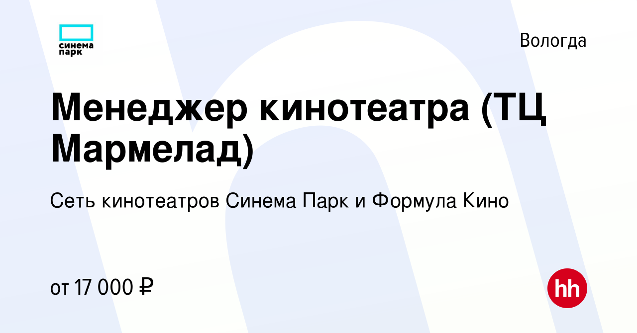 Вакансия Менеджер кинотеатра (ТЦ Мармелад) в Вологде, работа в компании  Сеть кинотеатров Синема Парк и Формула Кино (вакансия в архиве c 26 июля  2019)