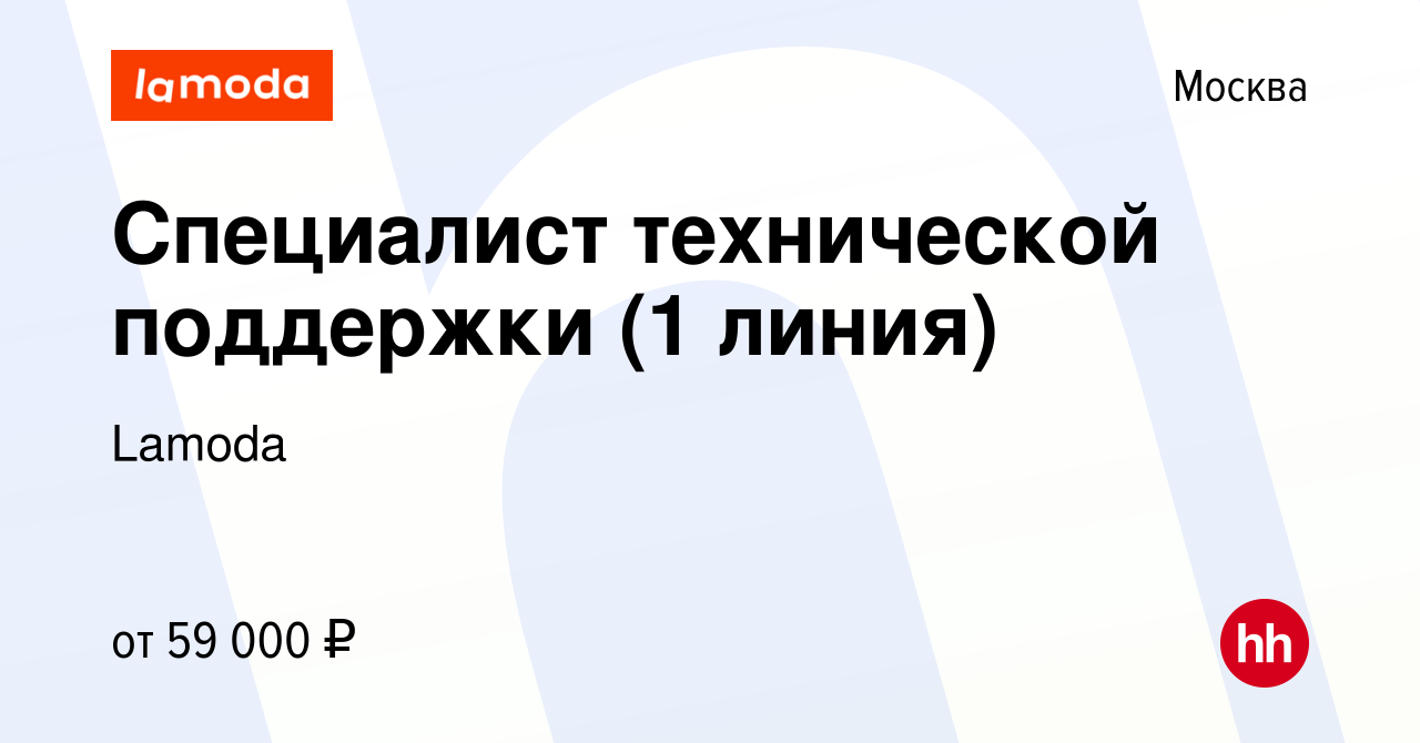 Вакансия Специалист технической поддержки (1 линия) в Москве, работа в  компании Lamoda (вакансия в архиве c 28 мая 2019)