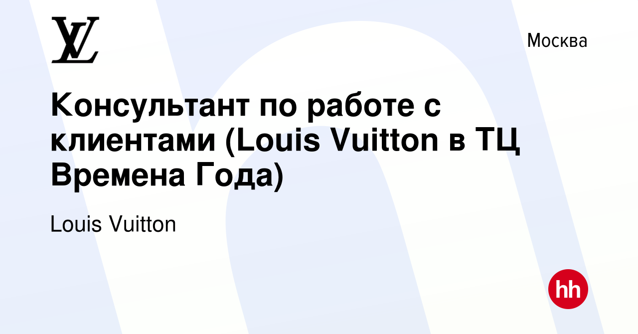 Вакансия Консультант по работе с клиентами (Louis Vuitton в ТЦ Времена Года)  в Москве, работа в компании Louis Vuitton (вакансия в архиве c 4 июля 2019)