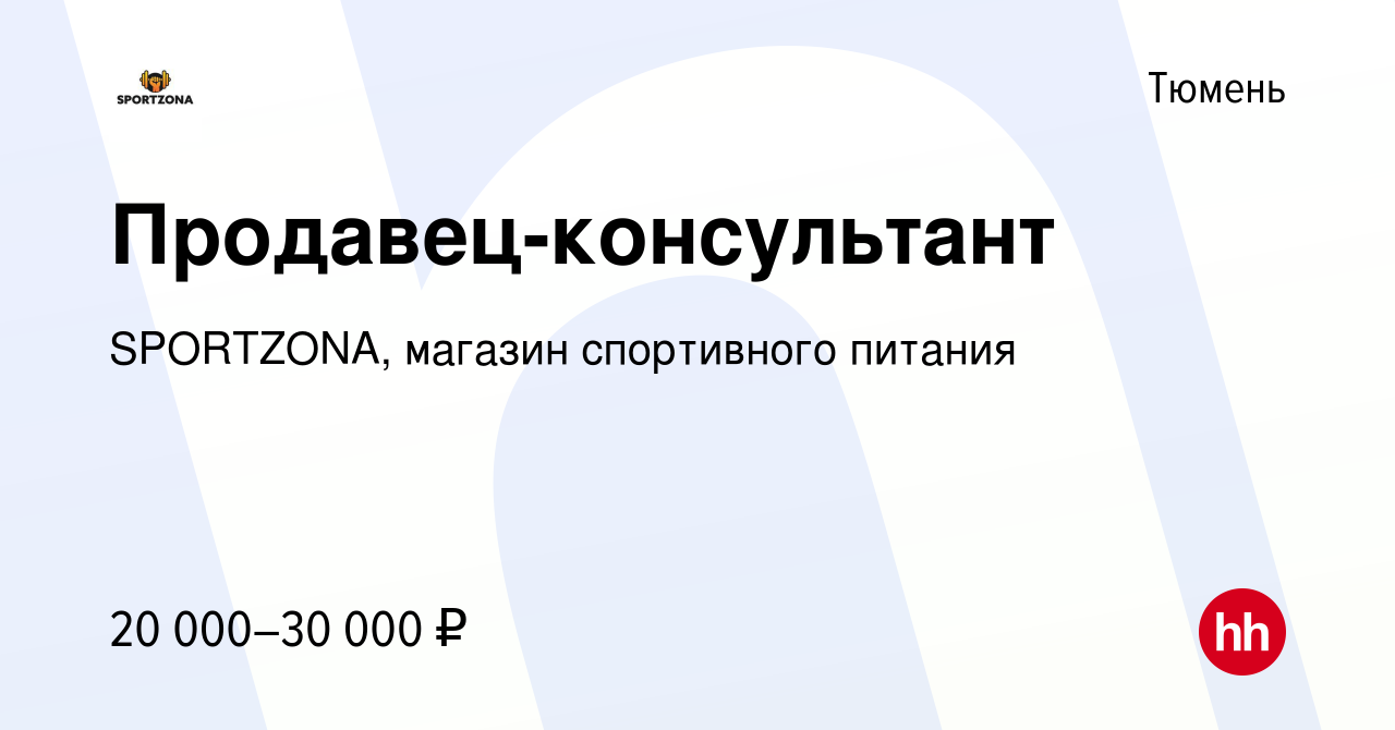 Вакансия Продавец-консультант в Тюмени, работа в компании SPORTZONA,  магазин спортивного питания (вакансия в архиве c 9 июня 2019)