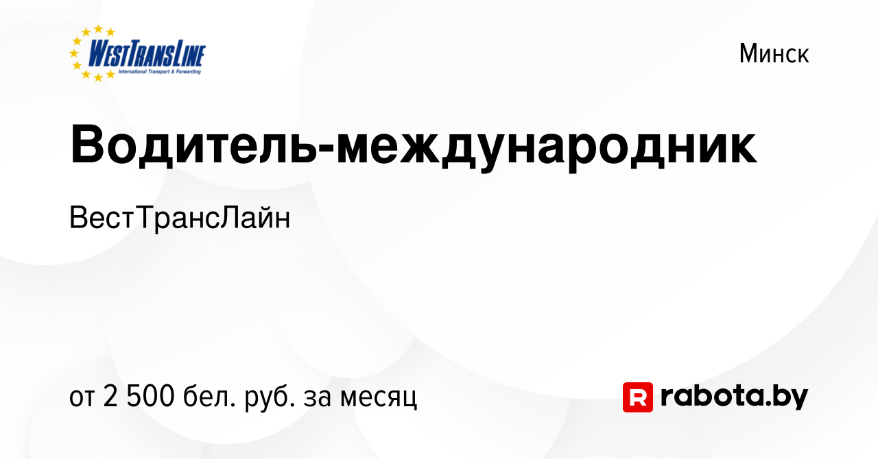 Вакансия Водитель-международник в Минске, работа в компании ВестТрансЛайн  (вакансия в архиве c 18 марта 2020)