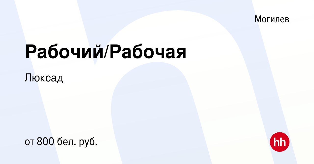 Вакансия Рабочий/Рабочая в Могилеве, работа в компании Люксад (вакансия в  архиве c 9 июня 2019)