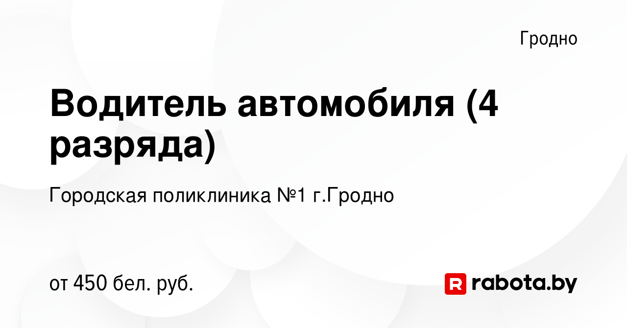 Вакансия Водитель автомобиля (4 разряда) в Гродно, работа в компании  Городская поликлиника №1 г.Гродно (вакансия в архиве c 27 мая 2019)