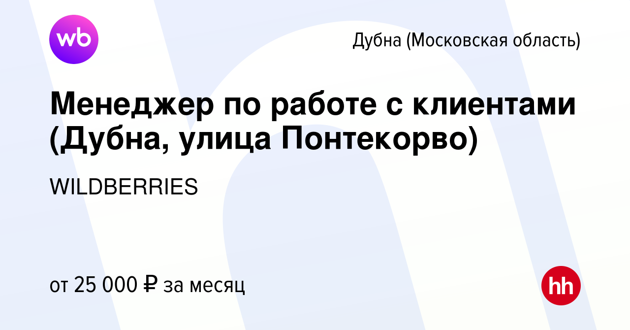 Вакансия Менеджер по работе с клиентами (Дубна, улица Понтекорво) в Дубне,  работа в компании WILDBERRIES (вакансия в архиве c 31 июля 2019)