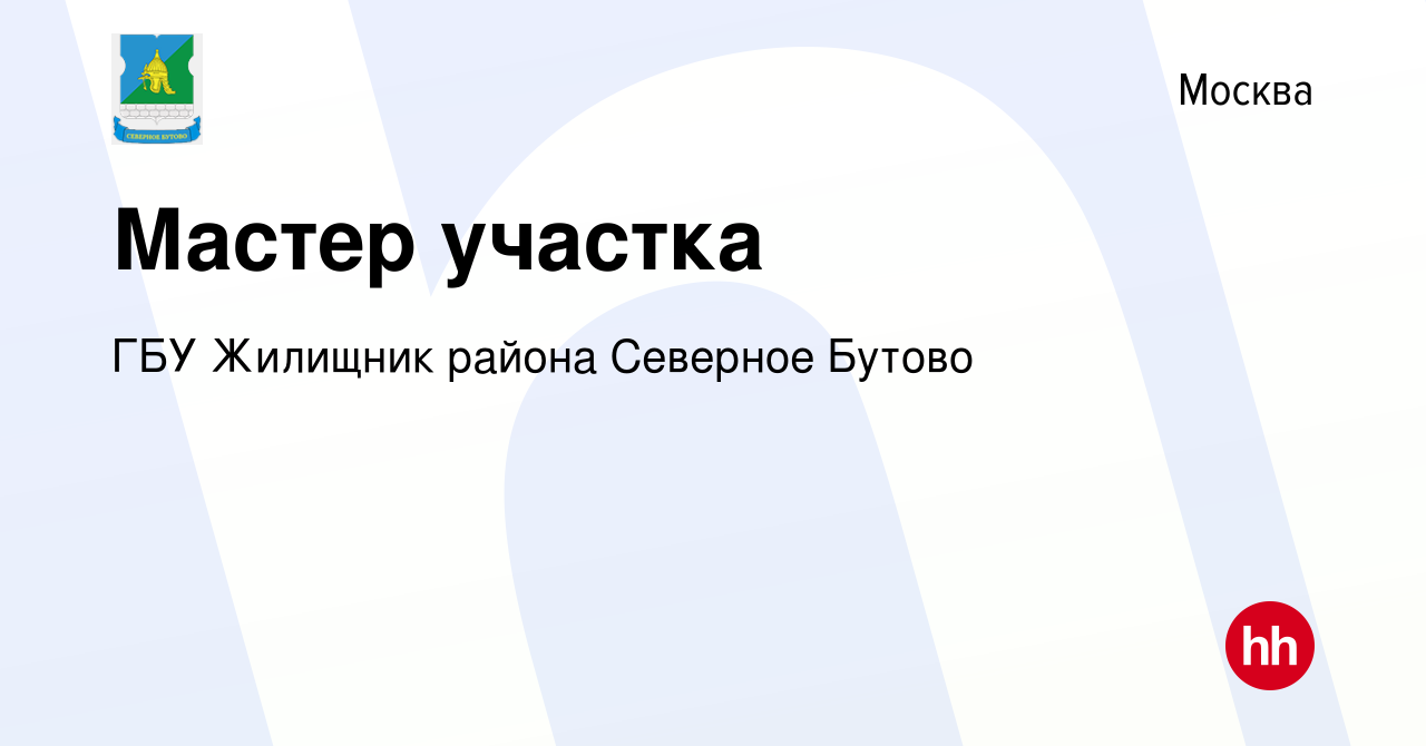 Вакансия Мастер участка в Москве, работа в компании ГБУ Жилищник района  Северное Бутово (вакансия в архиве c 9 июня 2019)