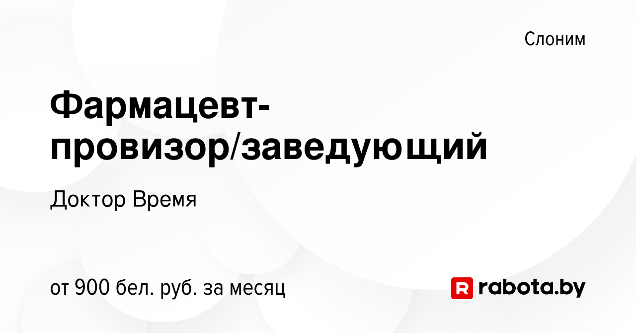 Вакансия Фармацевт-провизор/заведующий в Слониме, работа в компании Доктор  Время (вакансия в архиве c 10 июля 2019)