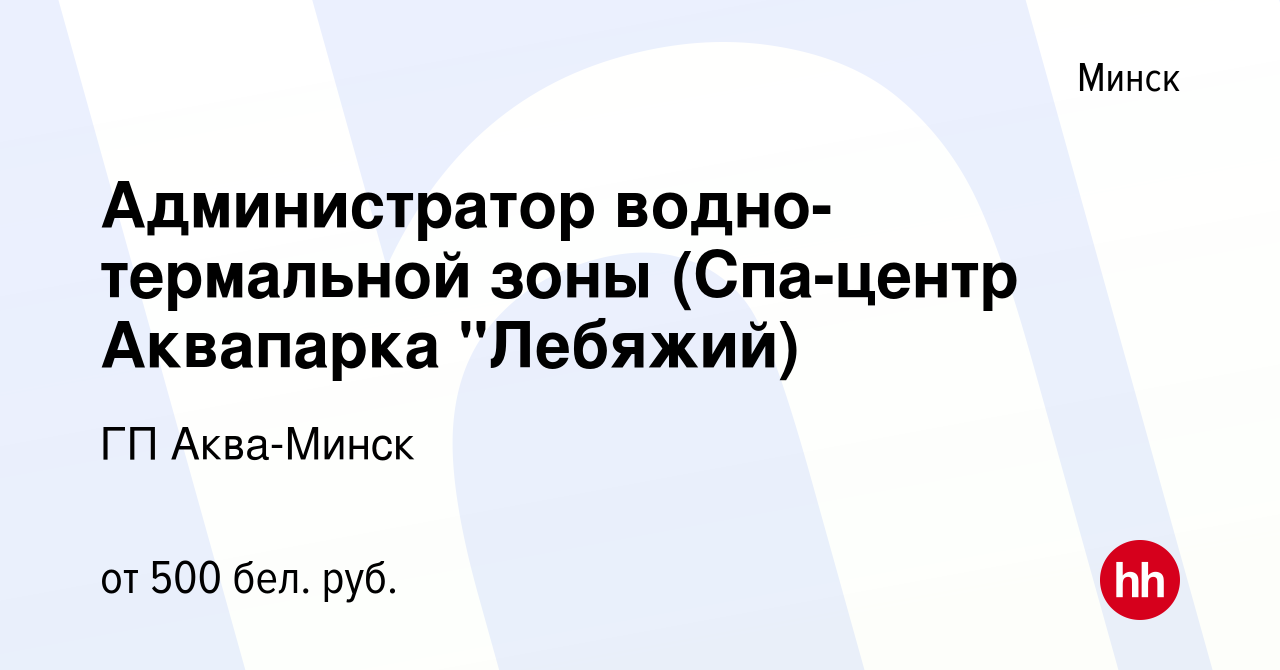 Вакансия Администратор водно-термальной зоны (Спа-центр Аквапарка 