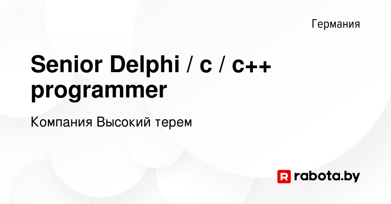 Вакансия Senior Delphi / c / c++ programmer в Германии, работа в компании  Компания Высокий терем (вакансия в архиве c 29 мая 2019)