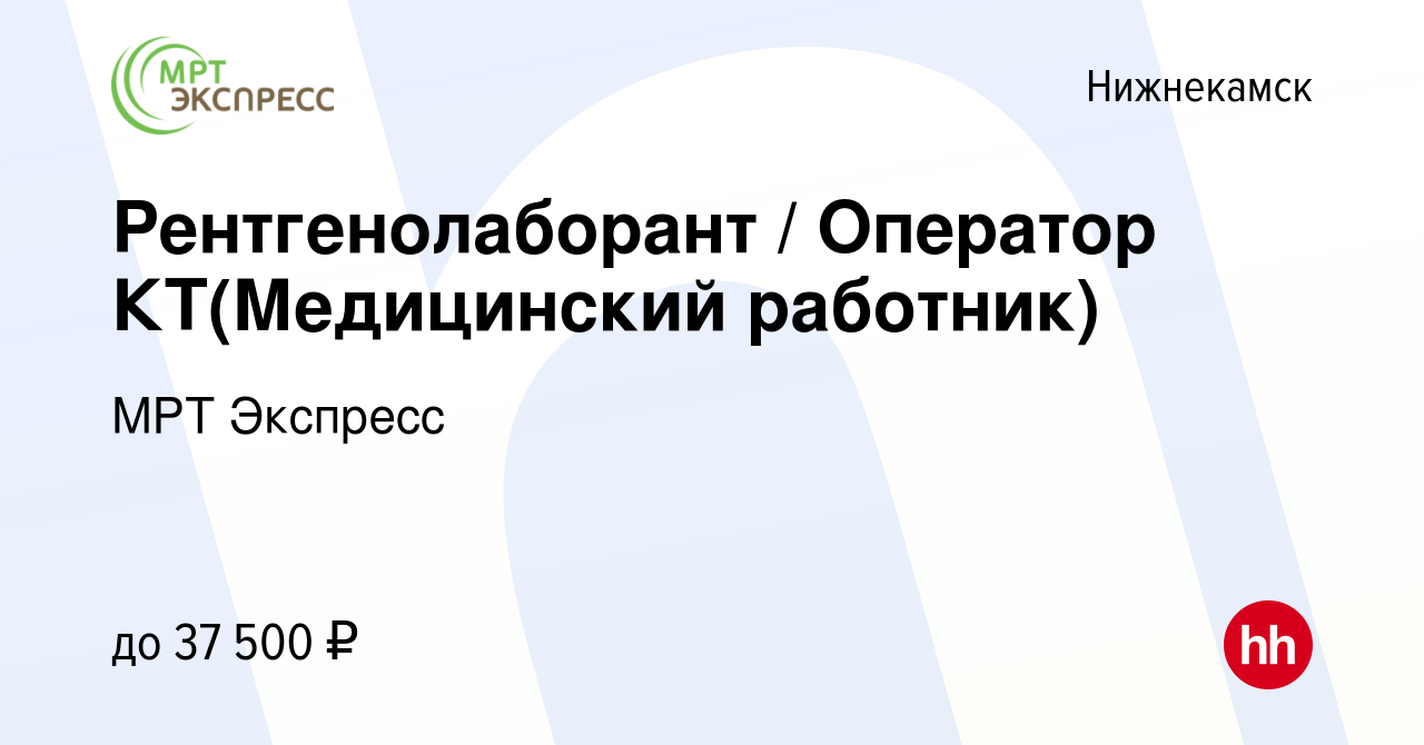 Вакансия Рентгенолаборант / Оператор КТ(Медицинский работник) в  Нижнекамске, работа в компании МРТ Экспресс (вакансия в архиве c 10 июня  2019)