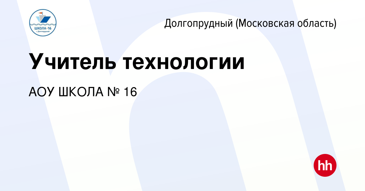 Вакансия Учитель технологии в Долгопрудном, работа в компании АОУ ШКОЛА №  16 (вакансия в архиве c 6 августа 2019)