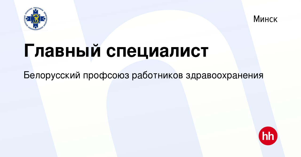 Вакансия Главный специалист в Минске, работа в компании Белорусский  профсоюз работников здравоохранения (вакансия в архиве c 10 июня 2019)