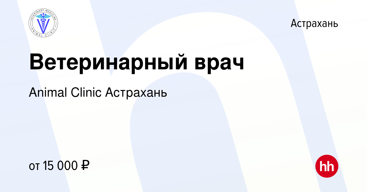 Вакансия Ветеринарный врач в Астрахани, работа в компании Animal Clinic  Астрахань (вакансия в архиве c 10 июня 2019)