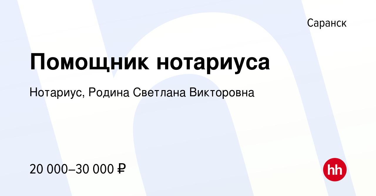 Вакансия Помощник нотариуса в Саранске, работа в компании Нотариус, Родина  Светлана Викторовна (вакансия в архиве c 3 июня 2019)