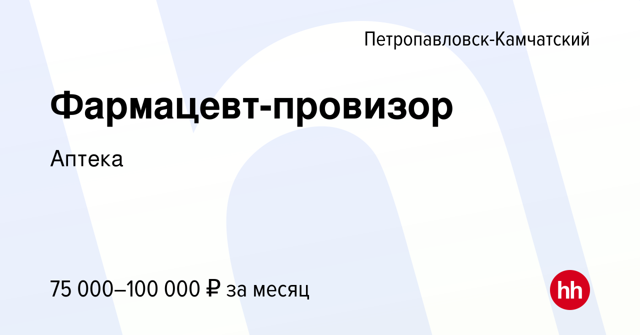 Вакансия Фармацевт-провизор в Петропавловске-Камчатском, работа в компании  Аптека (вакансия в архиве c 12 июня 2019)