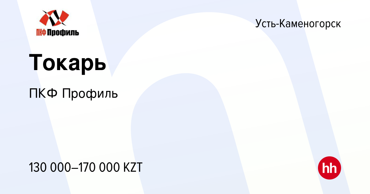 Вакансия Токарь в Усть-Каменогорске, работа в компании ПКФ Профиль  (вакансия в архиве c 12 июня 2019)