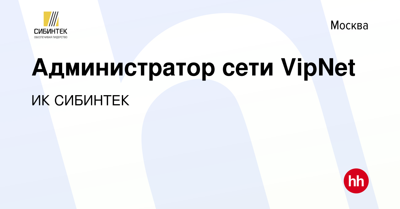 Вакансия Администратор сети VipNet в Москве, работа в компании ИК СИБИНТЕК  (вакансия в архиве c 12 июня 2019)