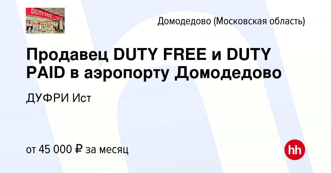 Вакансия Продавец DUTY FREE и DUTY PAID в аэропорту Домодедово в Домодедово,  работа в компании ДУФРИ Ист (вакансия в архиве c 20 июня 2019)