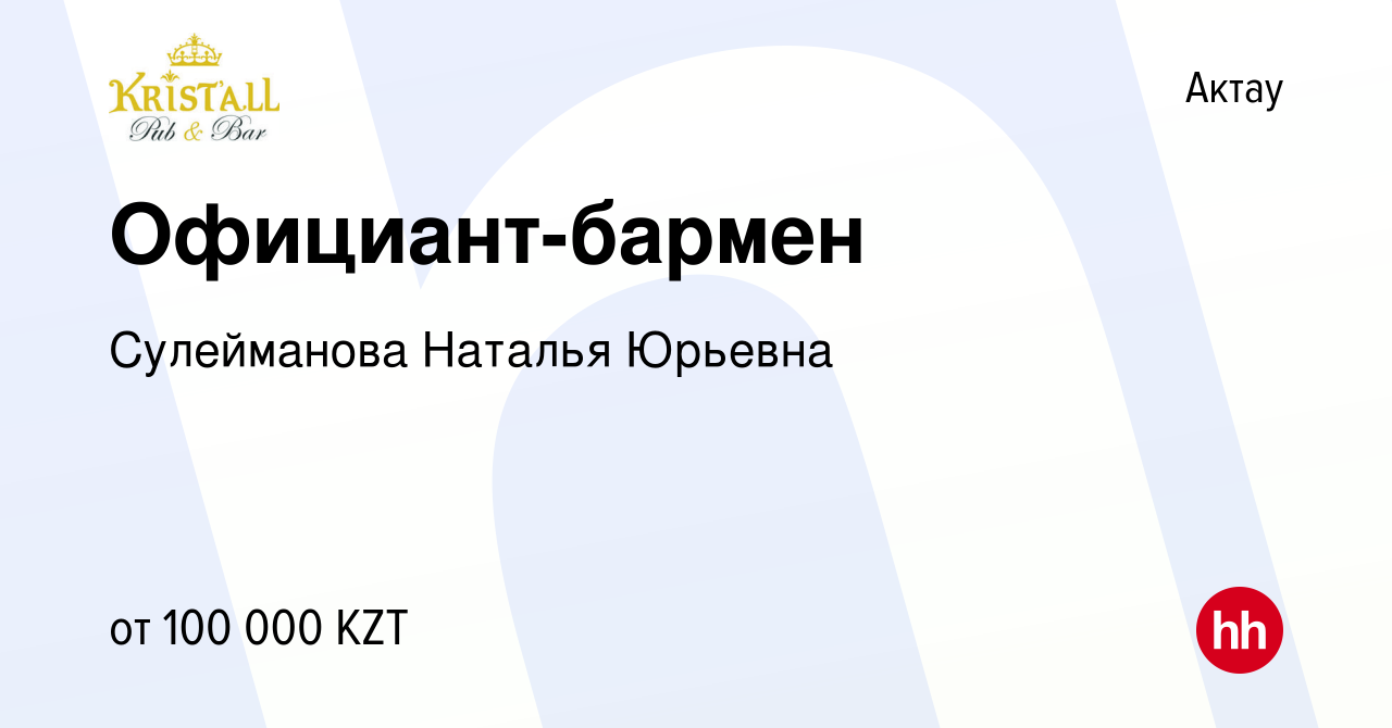 Вакансия Официант-бармен в Актау, работа в компании Сулейманова Наталья  Юрьевна (вакансия в архиве c 12 июня 2019)