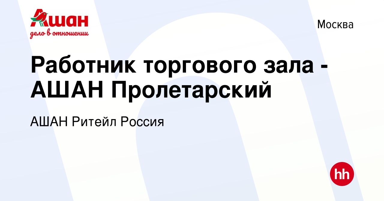 Вакансия Работник торгового зала - АШАН Пролетарский в Москве, работа в  компании АШАН Ритейл Россия (вакансия в архиве c 12 июня 2019)