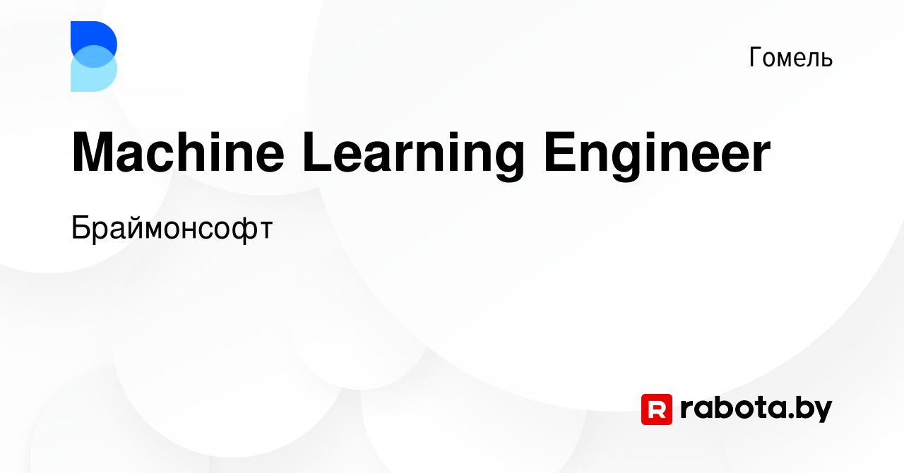 Вакансия Machine Learning Engineer в Гомеле, работа в компании Браймонсофт  (вакансия в архиве c 31 мая 2019)