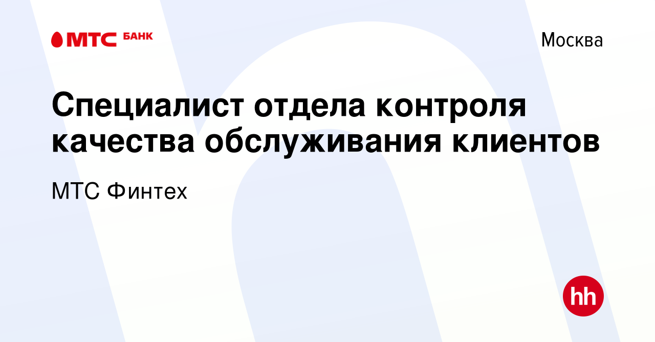 Вакансия Специалист отдела контроля качества обслуживания клиентов в  Москве, работа в компании МТС Финтех (вакансия в архиве c 10 июля 2019)