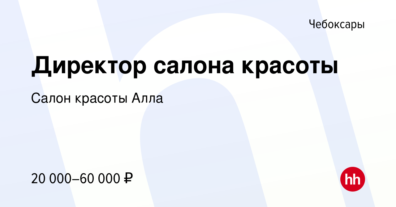 Вакансия Директор салона красоты в Чебоксарах, работа в компании Салон  красоты Алла (вакансия в архиве c 12 июня 2019)