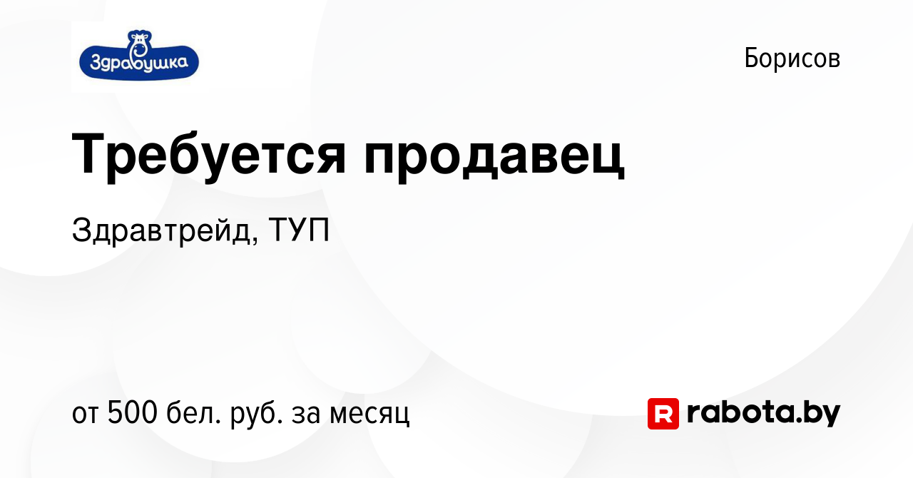 Вакансия Требуется продавец в Борисове, работа в компании Здравтрейд, ТУП  (вакансия в архиве c 13 мая 2019)