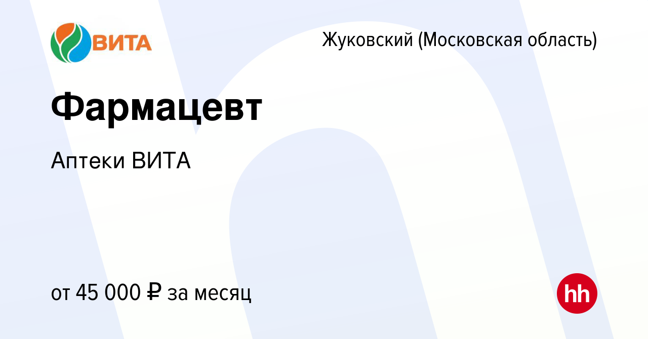 Вакансия Фармацевт в Жуковском, работа в компании Аптеки ВИТА (вакансия в  архиве c 12 июня 2019)