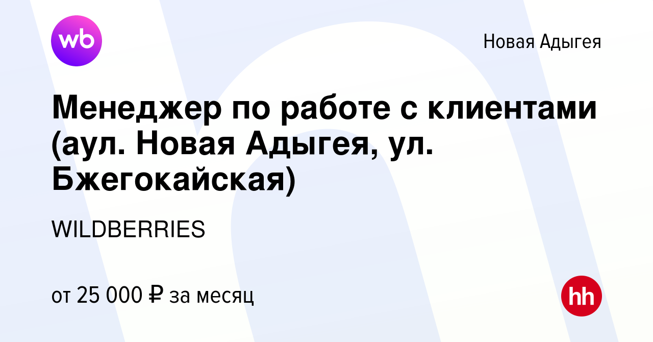 Вакансия Менеджер по работе с клиентами (аул. Новая Адыгея, ул.  Бжегокайская) в Новой Адыгее, работа в компании WILDBERRIES (вакансия в  архиве c 15 мая 2019)