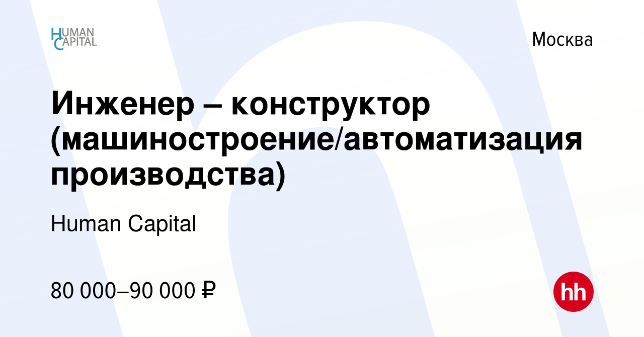 Вакансия Инженер – конструктор (машиностроение/автоматизация производства)  в Москве, работа в компании Human Capital (вакансия в архиве c 12 июня 2019)