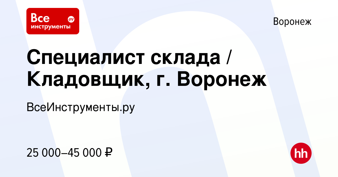 Вакансия Специалист склада / Кладовщик, г. Воронеж в Воронеже, работа в  компании ВсеИнструменты.ру (вакансия в архиве c 3 июня 2019)