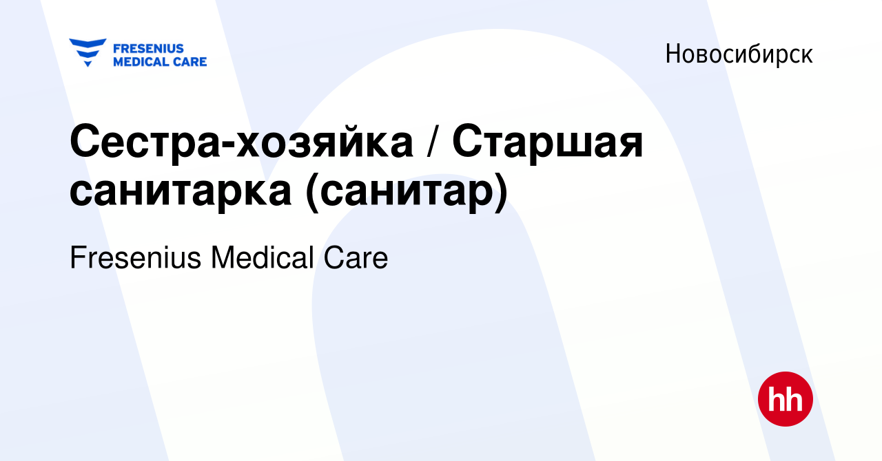 Вакансия Сестра-хозяйка / Старшая санитарка (санитар) в Новосибирске,  работа в компании Fresenius Medical Care (вакансия в архиве c 21 июня 2019)