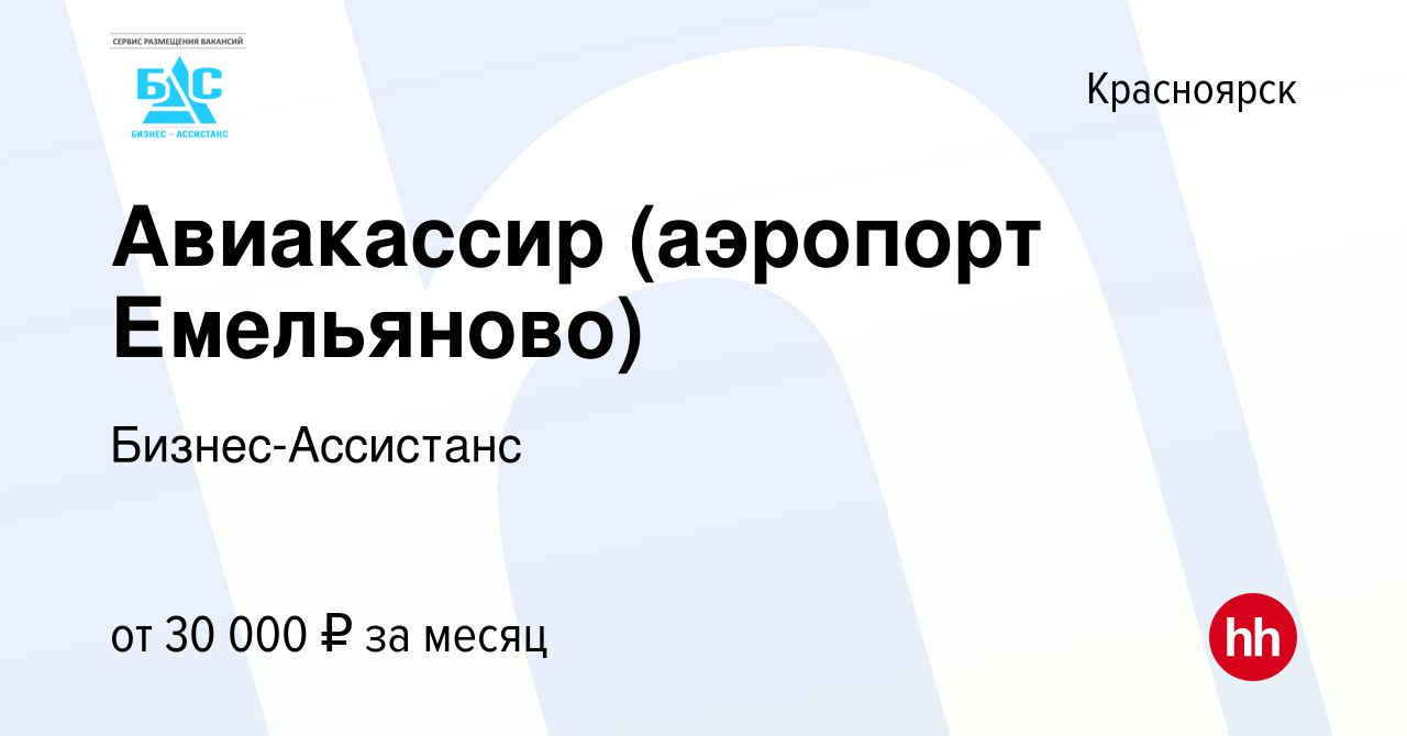 Вакансия Авиакассир (аэропорт Емельяново) в Красноярске, работа в компании  Бизнес-Ассистанс (вакансия в архиве c 12 июня 2019)