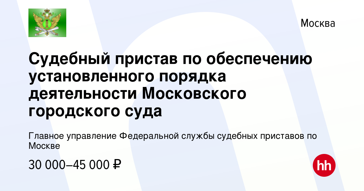 Вакансия Судебный пристав по обеспечению установленного порядка  деятельности Московского городского суда в Москве, работа в компании  Главное управление Федеральной службы судебных приставов по Москве  (вакансия в архиве c 12 июня 2019)