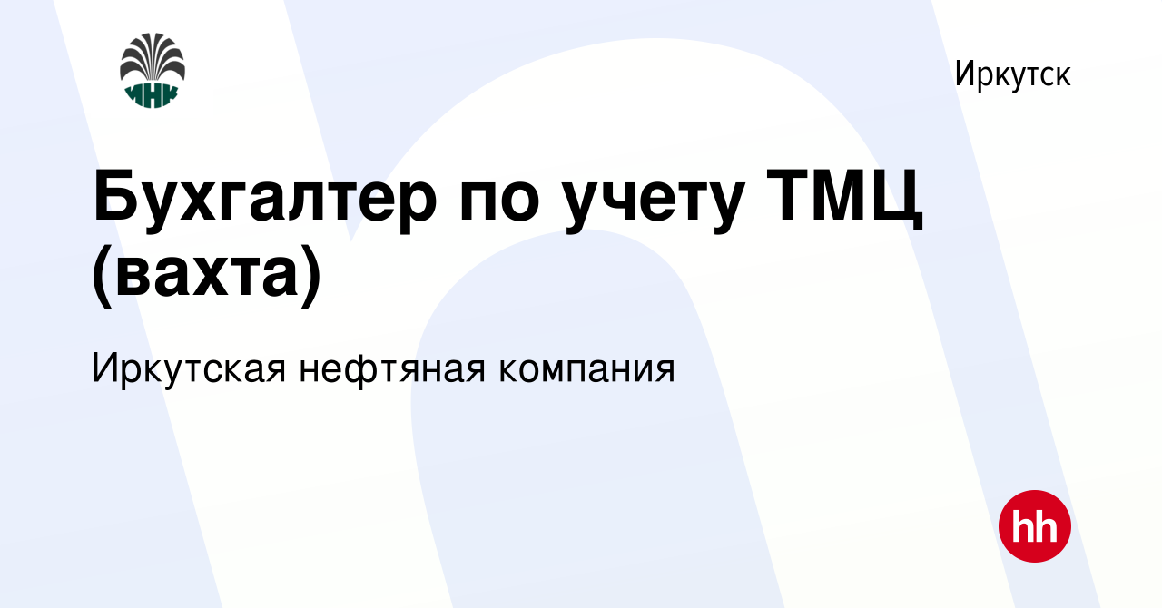 Вакансия Бухгалтер по учету ТМЦ (вахта) в Иркутске, работа в компании  Иркутская нефтяная компания (вакансия в архиве c 3 июня 2019)