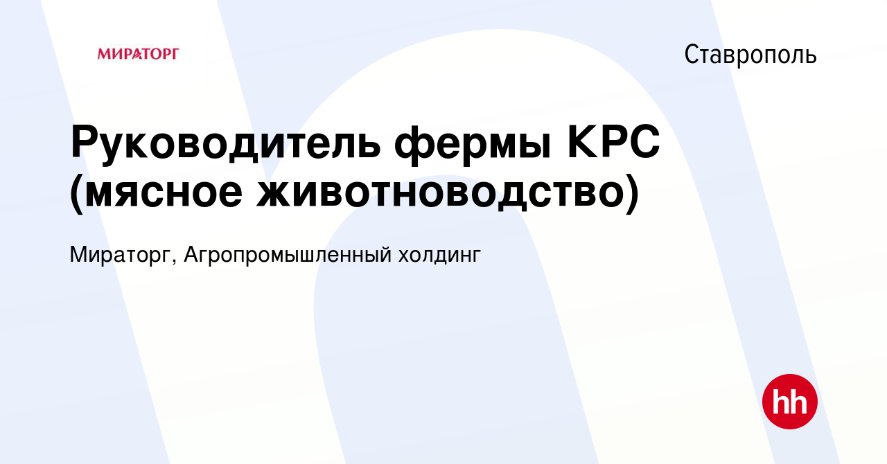 Вакансия Руководитель фермы КРС (мясное животноводство) в Ставрополе,  работа в компании Мираторг, Агропромышленный холдинг (вакансия в архиве c  12 июня 2019)