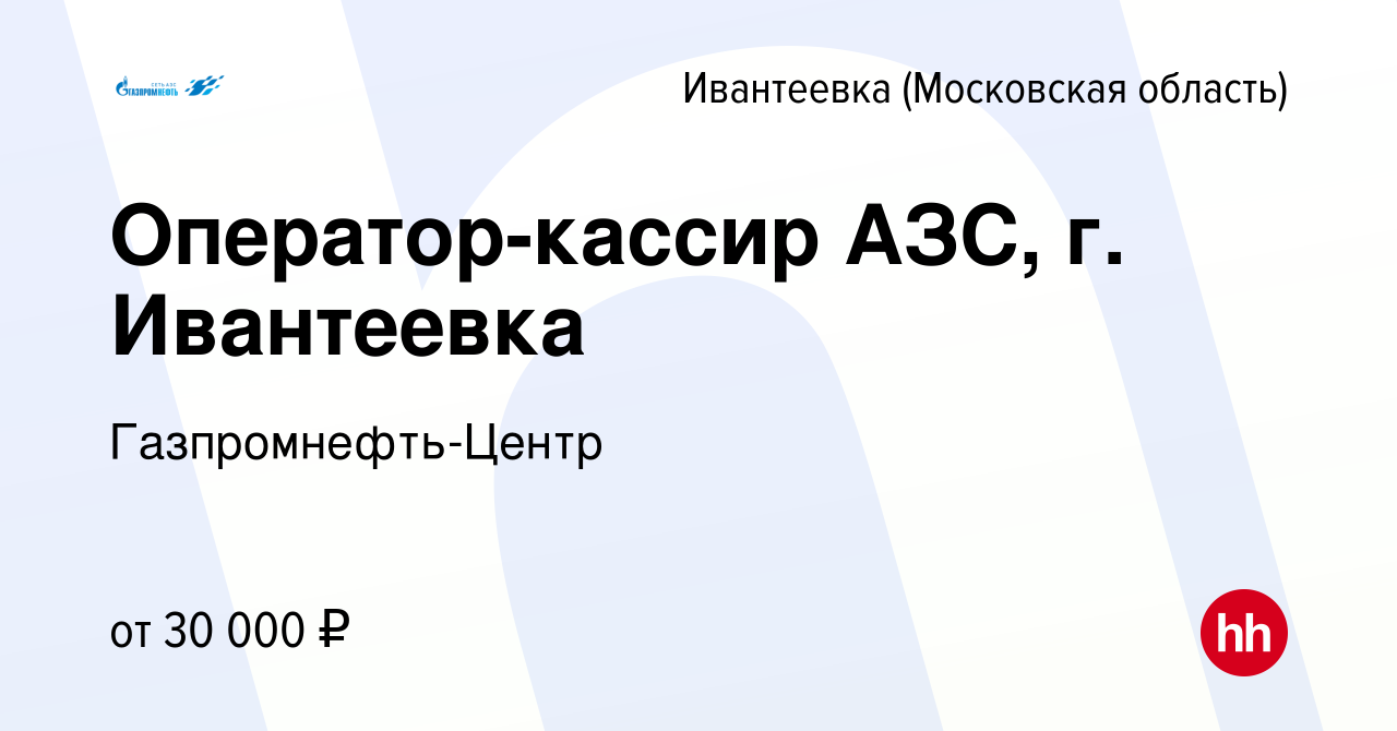 Вакансия Оператор-кассир АЗС, г. Ивантеевка в Ивантеевке, работа в компании  Гaзпромнефть-Центр (вакансия в архиве c 12 июня 2019)