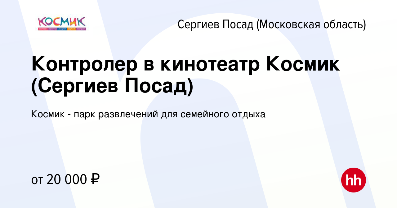 Вакансия Контролер в кинотеатр Космик (Сергиев Посад) в Сергиев Посаде,  работа в компании Космик - парк развлечений для семейного отдыха (вакансия  в архиве c 12 июня 2019)