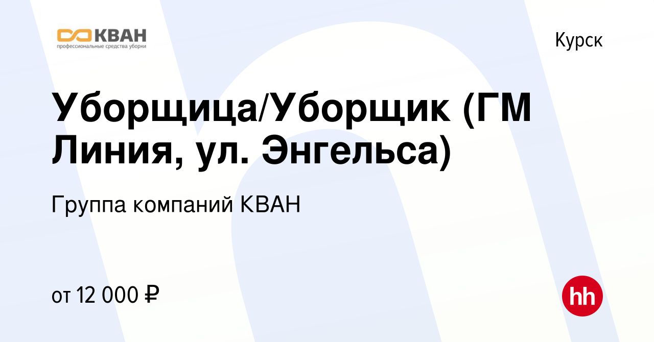 Вакансия Уборщица/Уборщик (ГМ Линия, ул. Энгельса) в Курске, работа в  компании Группа компаний КВАН (вакансия в архиве c 11 августа 2019)