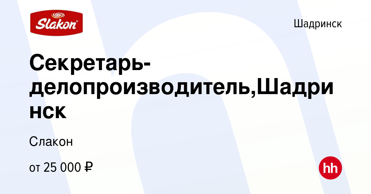 Вакансия Секретарь-делопроизводитель,Шадринск в Шадринске, работа в  компании Слакон (вакансия в архиве c 12 июня 2019)