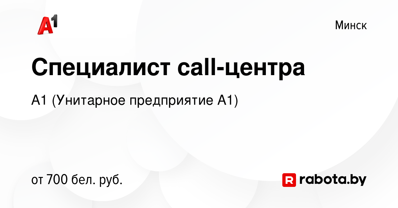 Вакансия Специалист call-центра в Минске, работа в компании А1 (Унитарное  предприятие А1) (вакансия в архиве c 22 мая 2019)