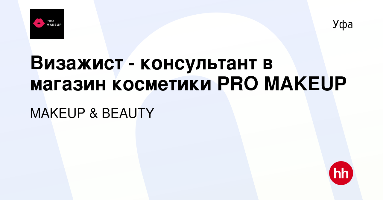 Вакансия Визажист - консультант в магазин косметики PRO MAKEUP в Уфе,  работа в компании MAKEUP & BEAUTY (вакансия в архиве c 12 июня 2019)