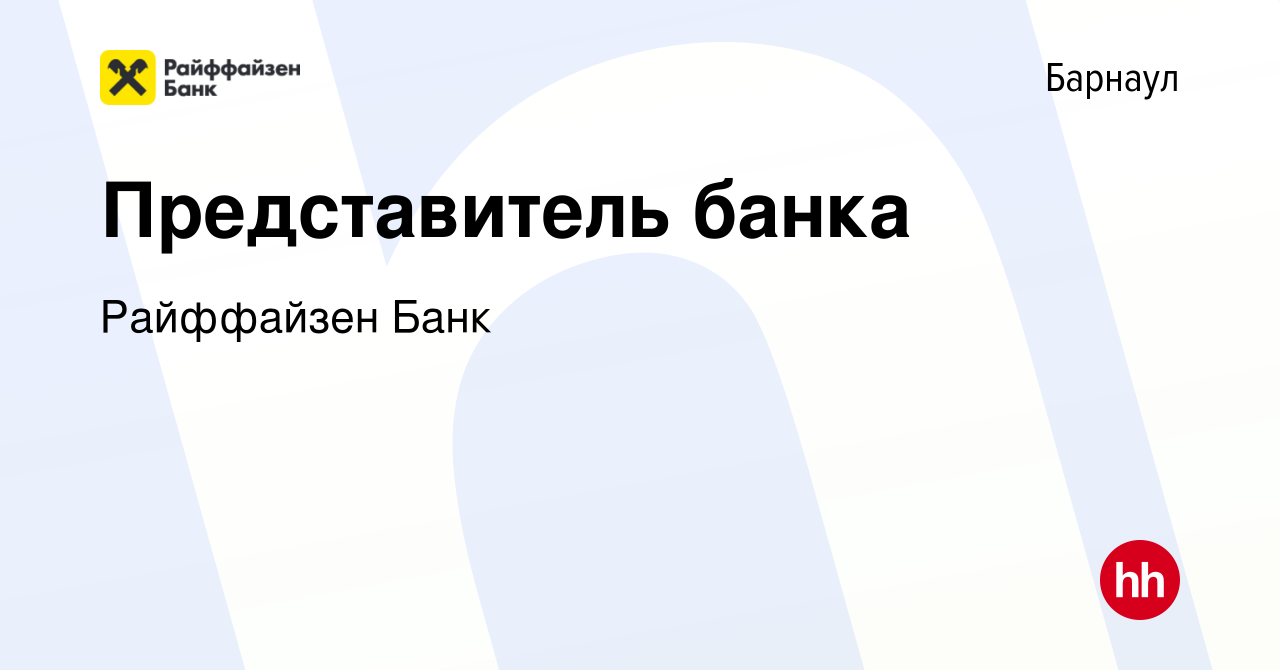 Вакансия Представитель банка в Барнауле, работа в компании Райффайзен Банк  (вакансия в архиве c 18 декабря 2019)