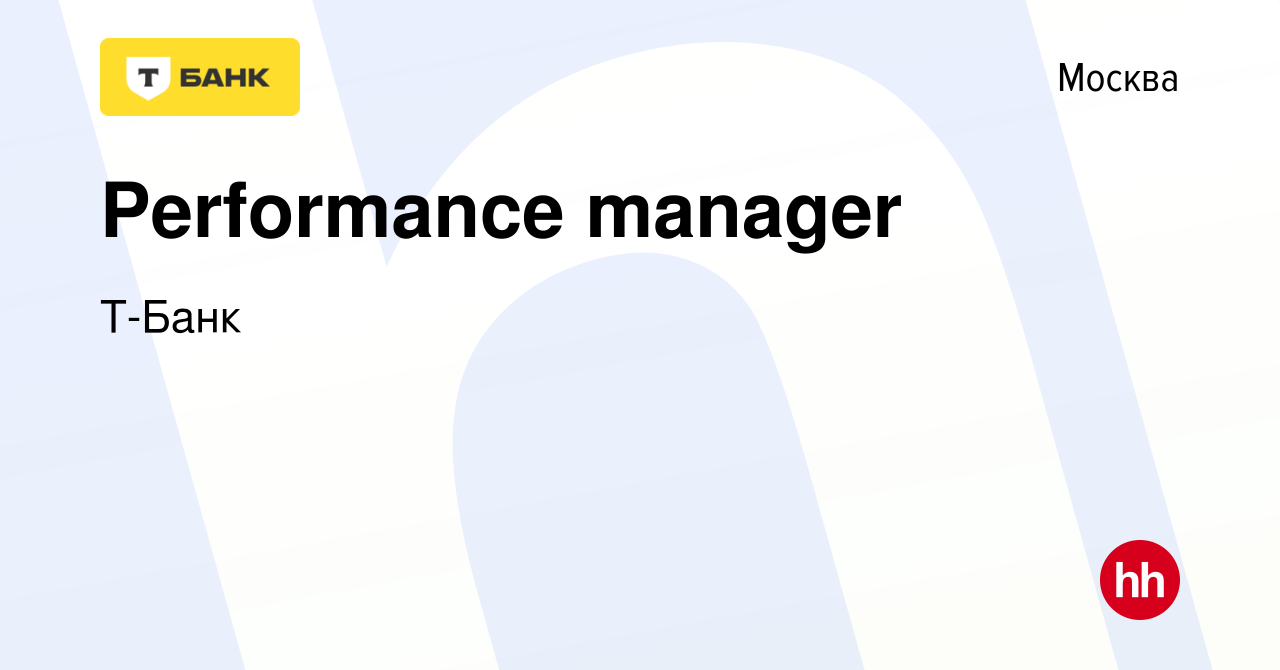 Вакансия Performance manager в Москве, работа в компании Тинькофф (вакансия  в архиве c 12 июня 2019)