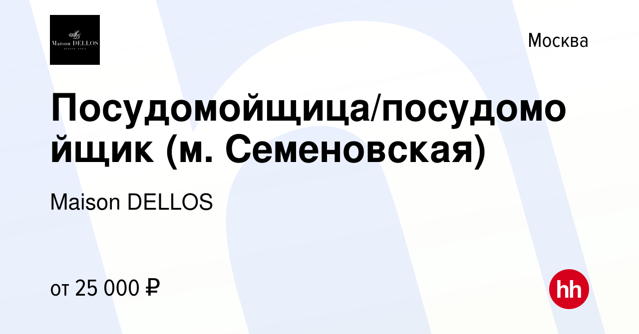 Вакансия Посудомойщица/посудомойщик (м. Семеновская) в Москве, работа в  компании Maison DELLOS (вакансия в архиве c 3 июня 2019)