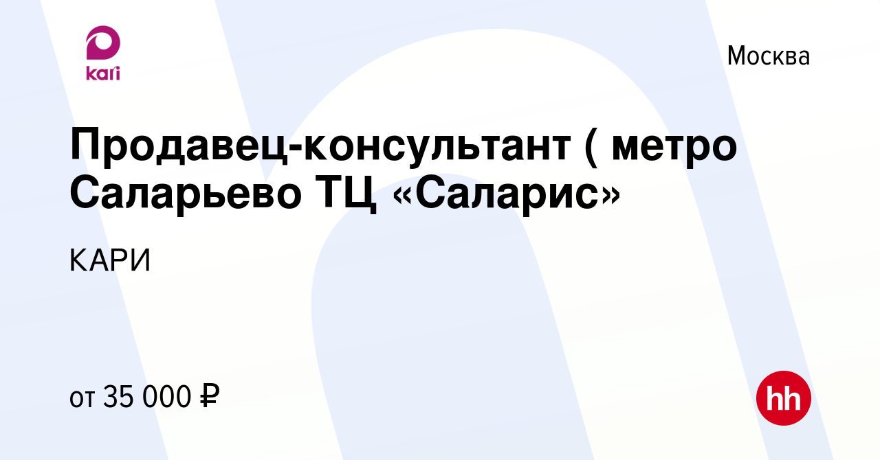 Вакансия Продавец-консультант ( метро Саларьево ТЦ «Саларис» в Москве,  работа в компании КАРИ (вакансия в архиве c 12 июня 2019)