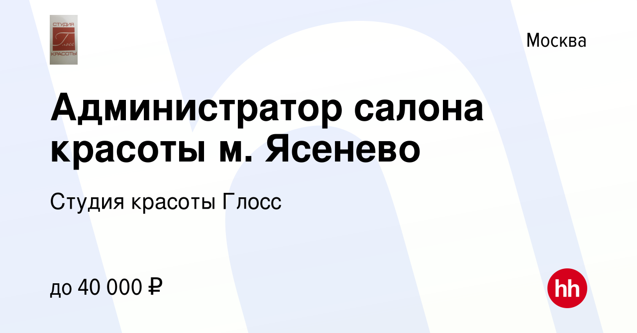 Вакансия Администратор салона красоты м. Ясенево в Москве, работа в  компании Студия красоты Глосс (вакансия в архиве c 12 июня 2019)