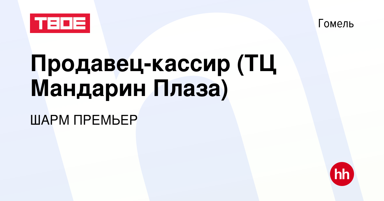 Вакансия Продавец-кассир (ТЦ Мандарин Плаза) в Гомеле, работа в компании  ШАРМ ПРЕМЬЕР (вакансия в архиве c 22 сентября 2019)