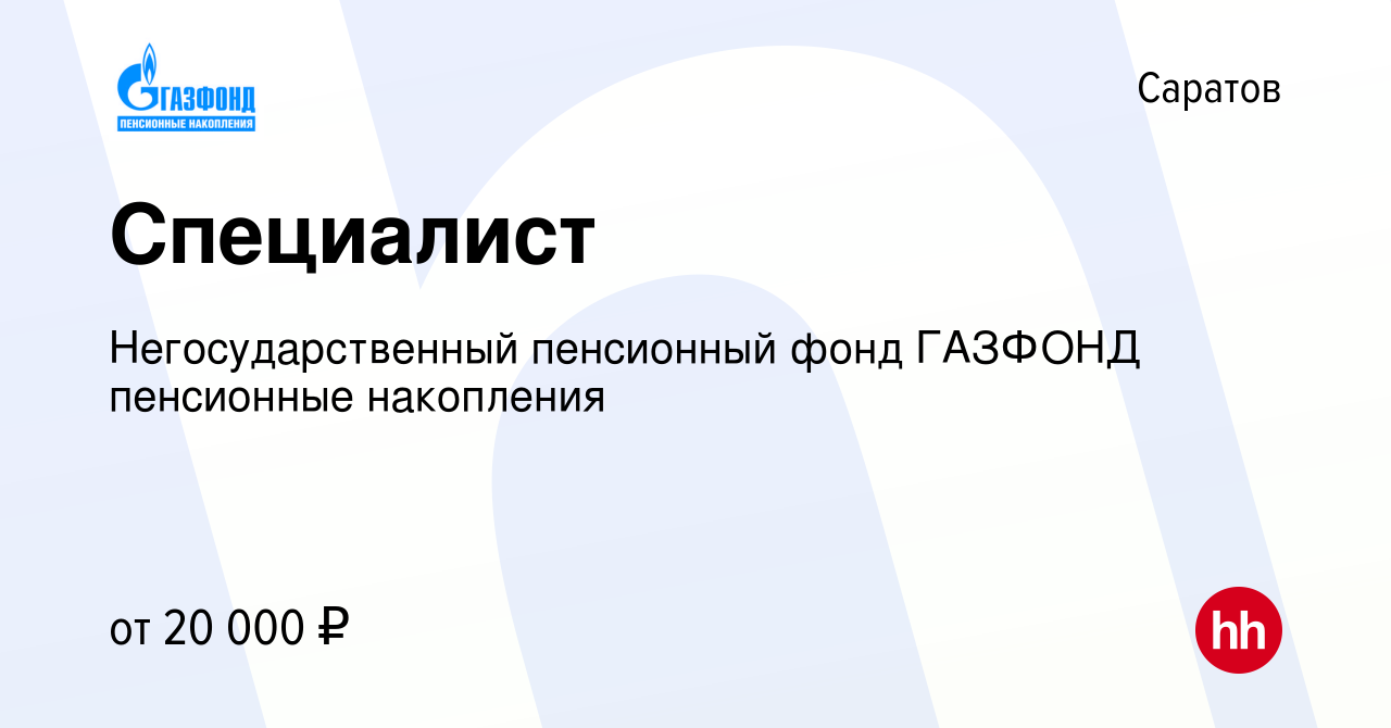 Вакансия Специалист в Саратове, работа в компании Негосударственный пенсионный  фонд ГАЗФОНД пенсионные накопления (вакансия в архиве c 27 июня 2019)